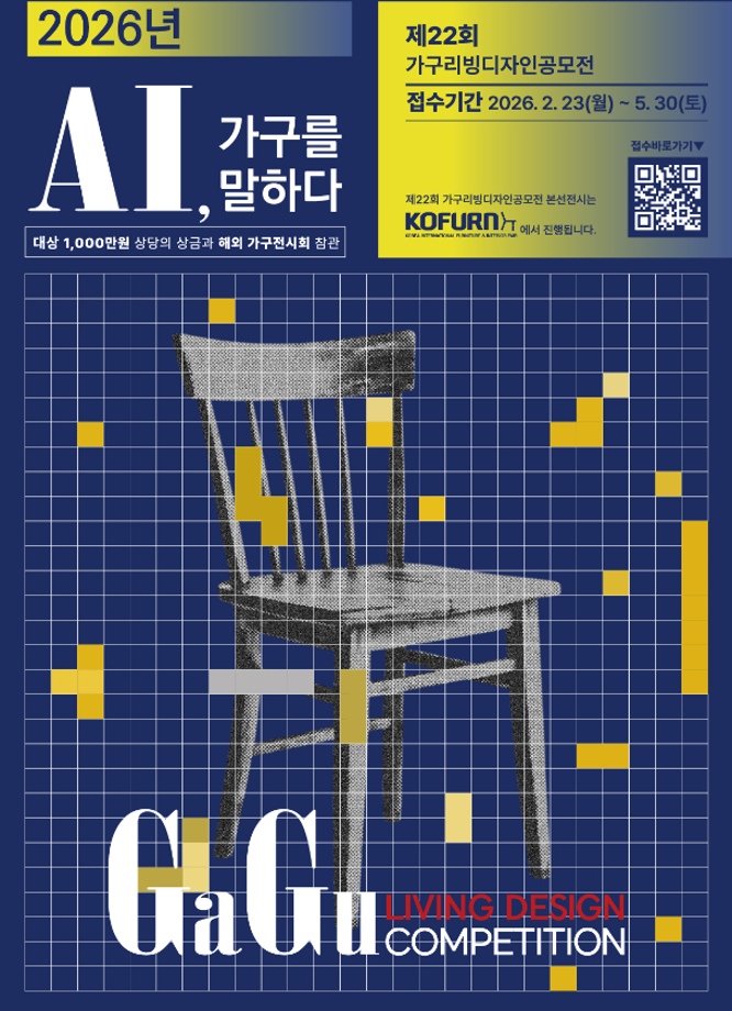 [공모전] 제22회 가구리빙디자인공모전
