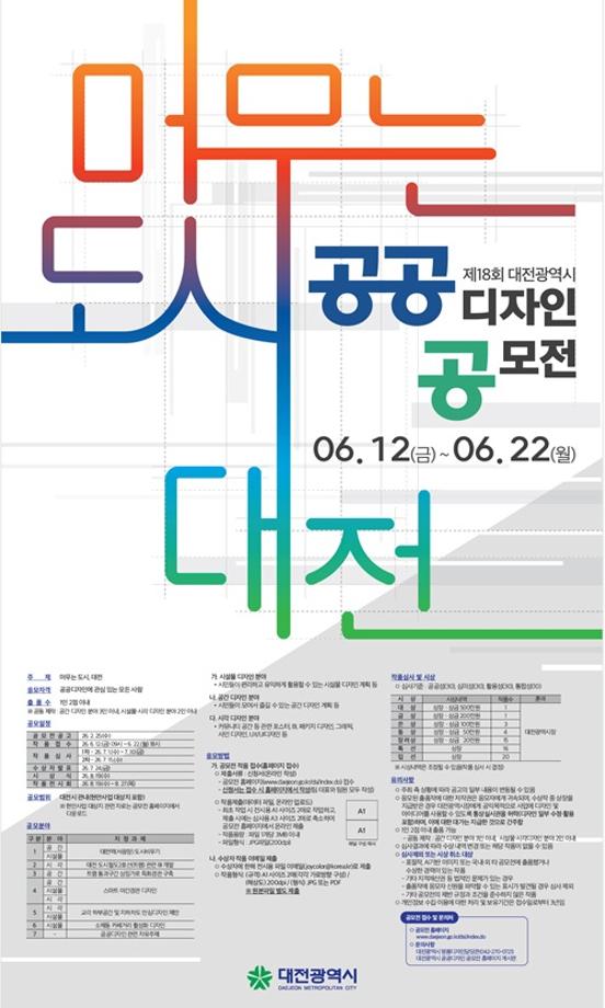 [공모전] 제18회 대전광역시 공공디자인 공모전