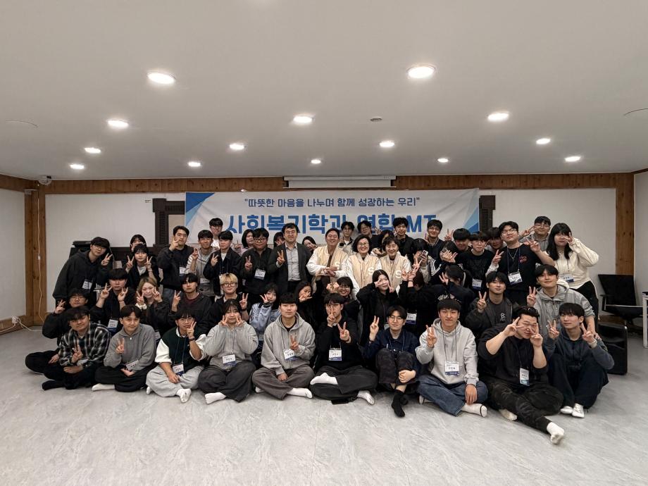 [사회복지학과] 2026학년도 연합 MT