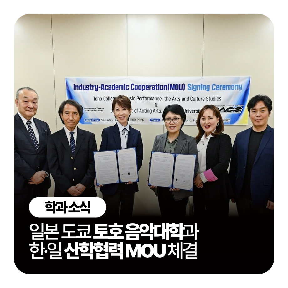 세명대학교 공연예술학과 한-일 산학협력(MOU) 체결