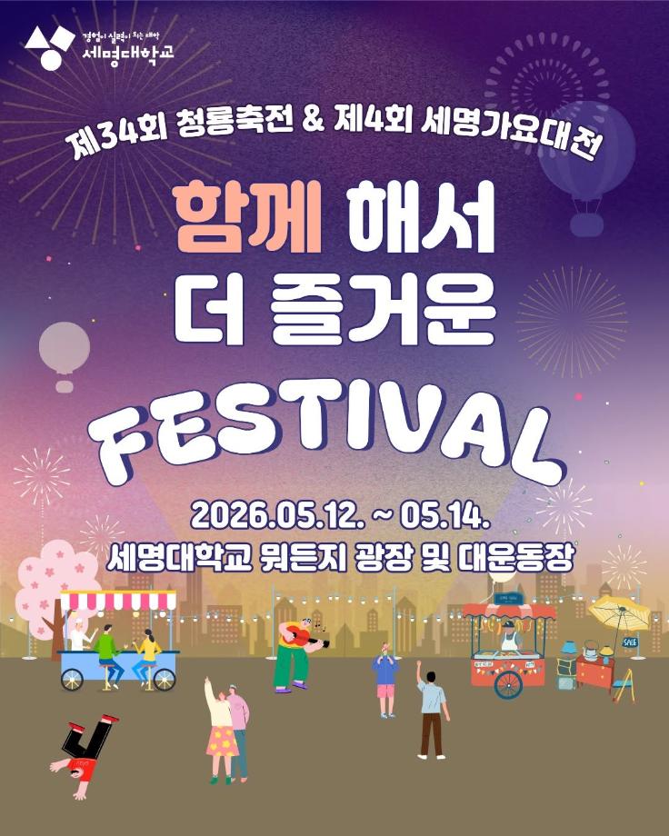 🎉🎉제34회 청룡축전 및 제4회 세명가요대전 안내🎉🎉