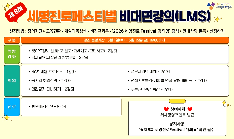 [세명진로페스티벌] 비대면(LMS)강좌 운영 안내