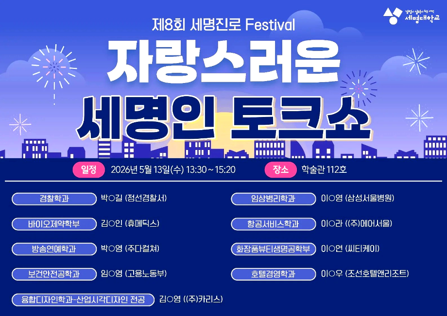 [세명진로페스티벌] 자랑스러운 세명인 토크쇼 일정 안내