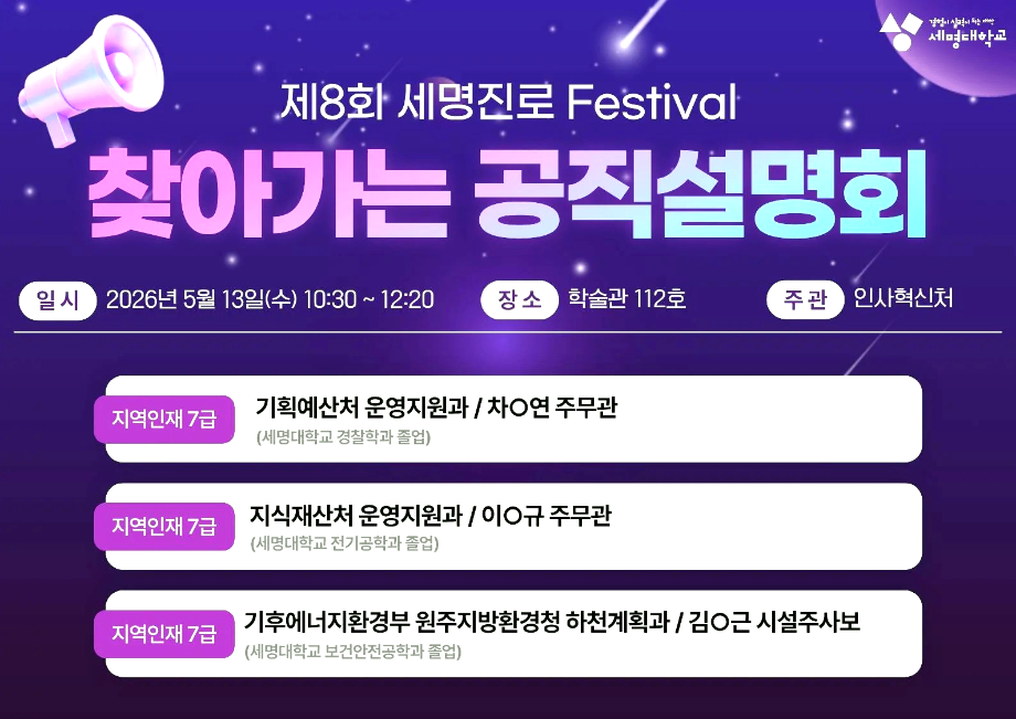[세명진로페스티벌] 인사혁신처 주관 찾아가는 공직설명회 일정 안내