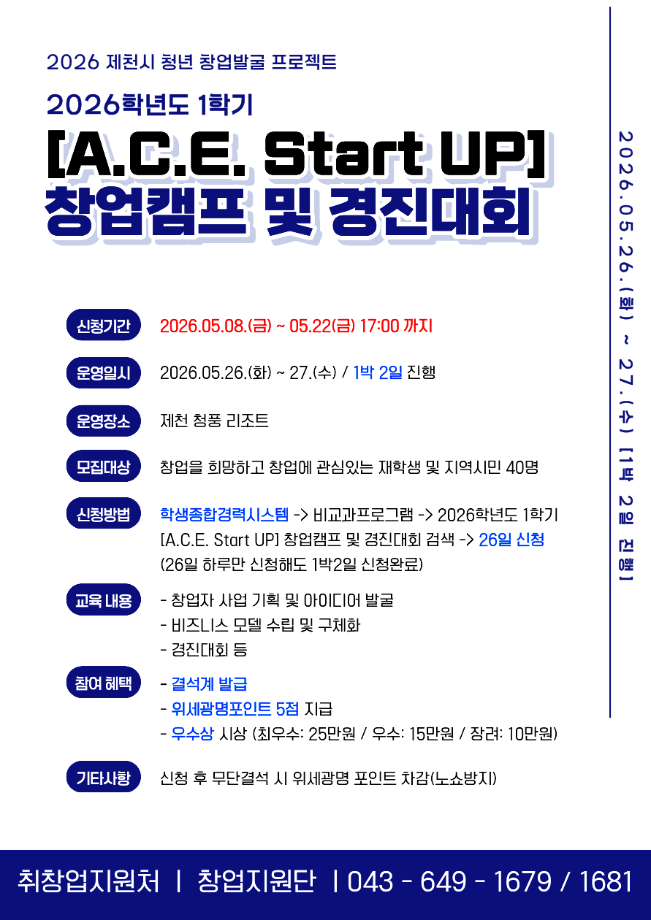 [취창업처] 2026학년도 1학기 [A.C.E. Start UP!] 창업캠프 및 경진대회 신청자 모집