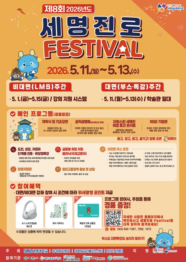 [대학혁신지원단] 제8회 세명진로 Festival 총정리