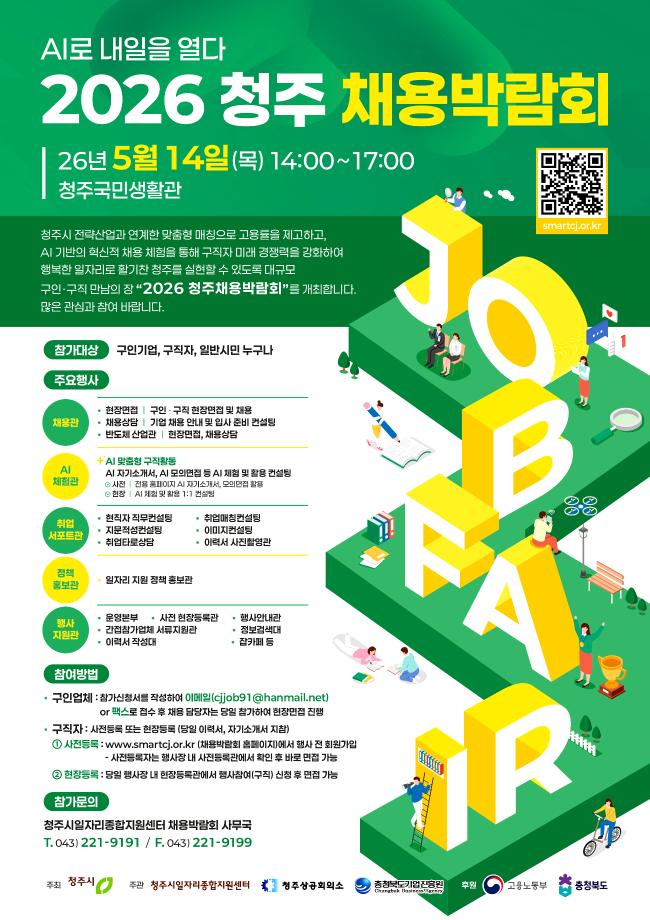 [박람회] 2026 청주 채용 박람회
