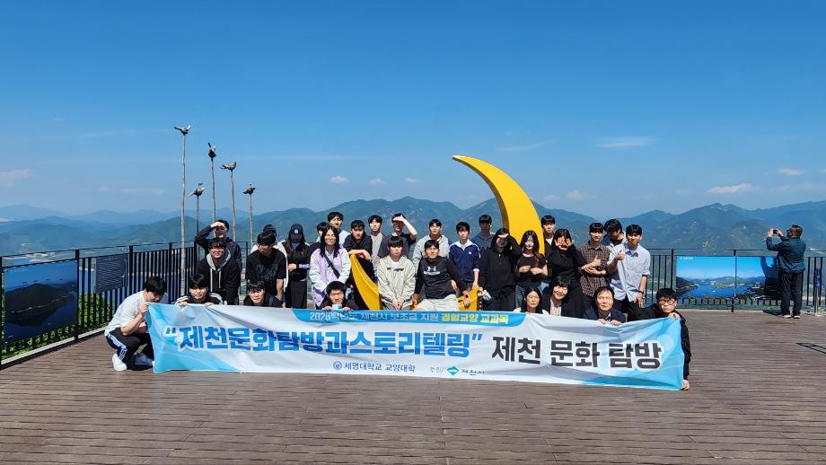 2026-1학기 제천문화탐방과스토리텔링 3차 탐방