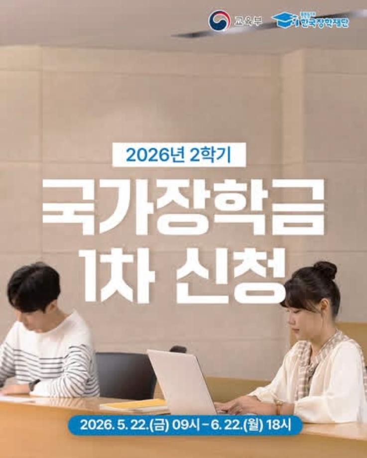 2026학년도 2학기 국가장학금 신청 안내
