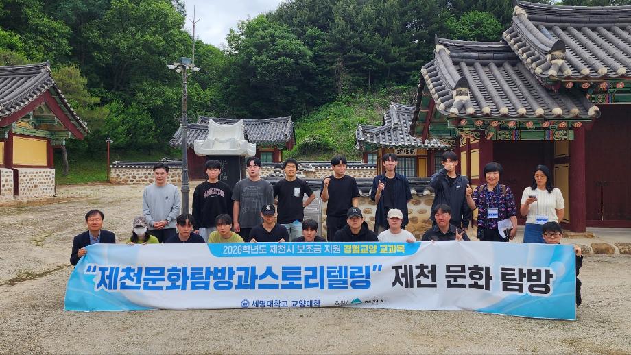 2026-1학기 제천문화탐방과스토리텔링 4차 탐방