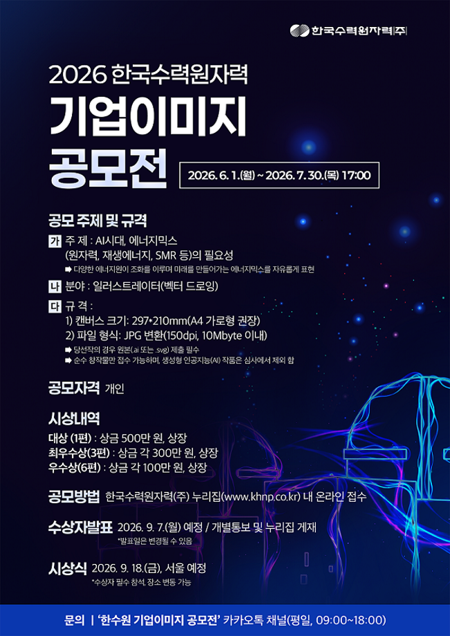 [공모전] 2026 한국수력원자력 기업이미지 공모전