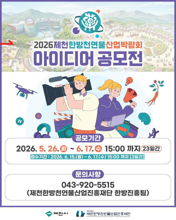 2026제천한방천연물산업박람회아이디어공모전