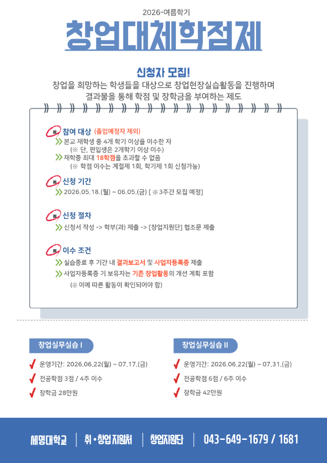 📍2026-여름학기 계절제 창업대체학점제 참가자 모집📍