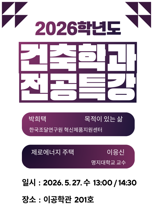 2026학년도 건축학과 전공특강