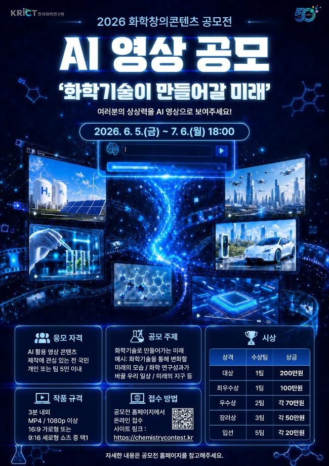 2026 화학창의콘텐츠 공모전