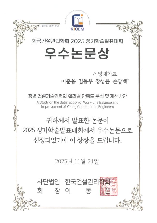 한국건설관리학회 2025정기할술발표대회 우수논문상