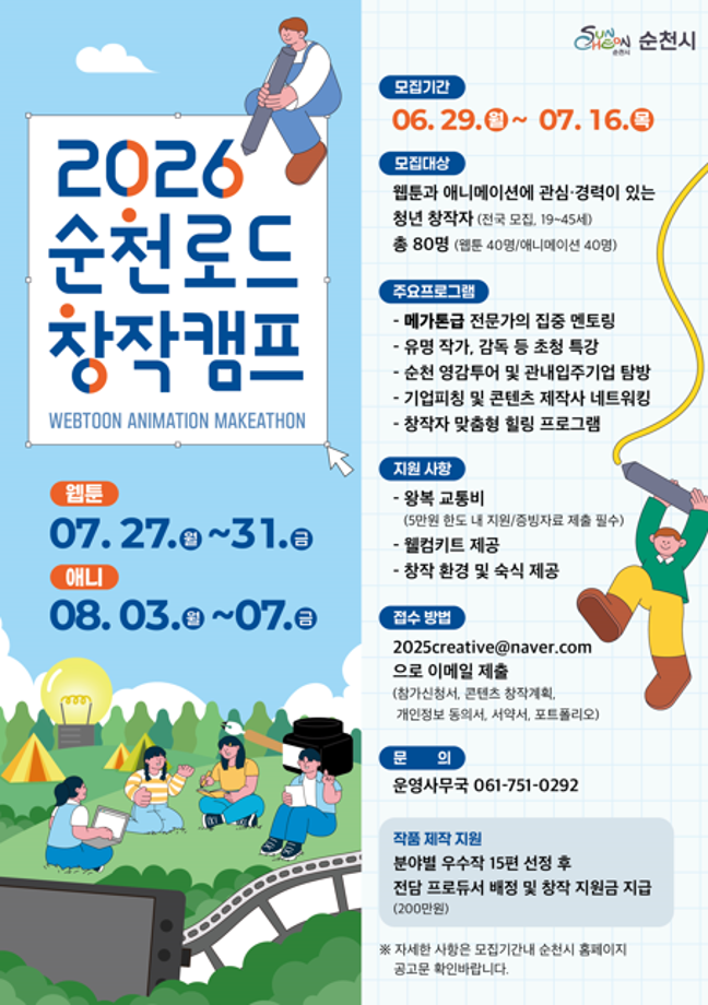 2026 순천로드 창작캠프