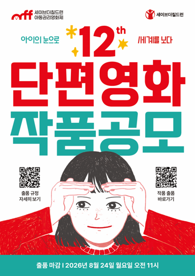 제 12회 세이브더칠드런 아동권리영화제 단편영화 작품공모