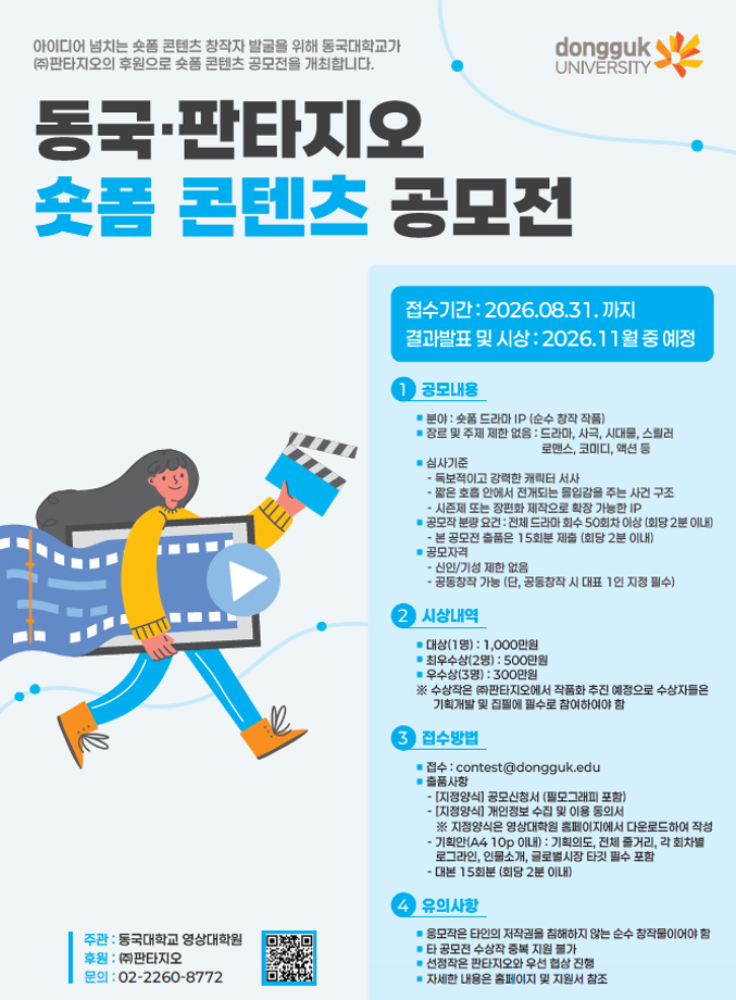 동국·판타지오 숏폼 콘텐츠 공모전