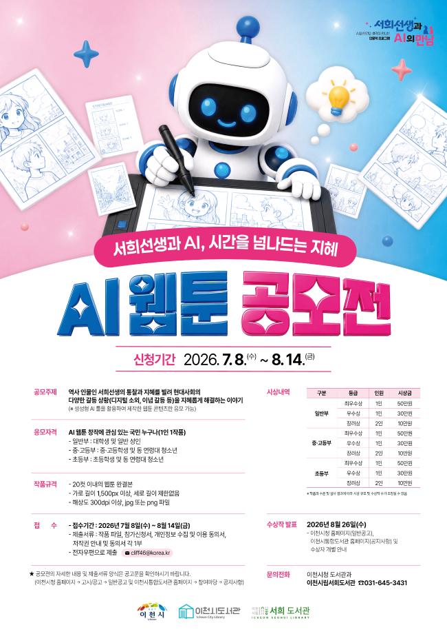 이천시 「서희선생과 AI, 시간을 넘나드는 지혜」AI 웹툰 공모전