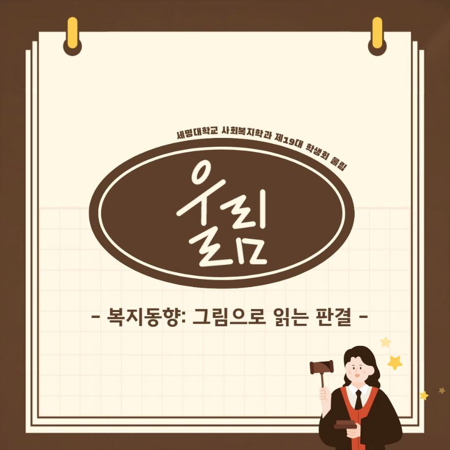 📢 복지동향: 그림으로 읽는 판결