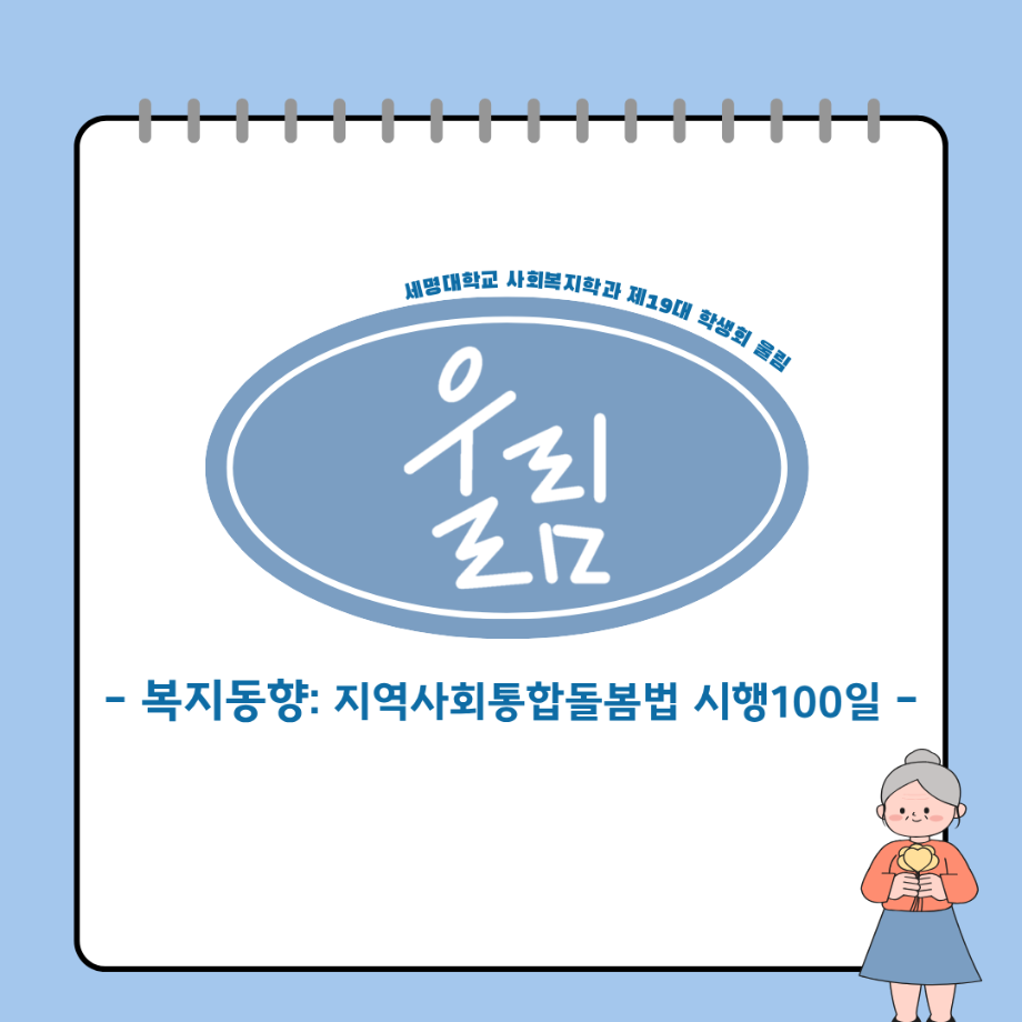 📢 복지동향: 지역사회통합돌봄법 시행 100일