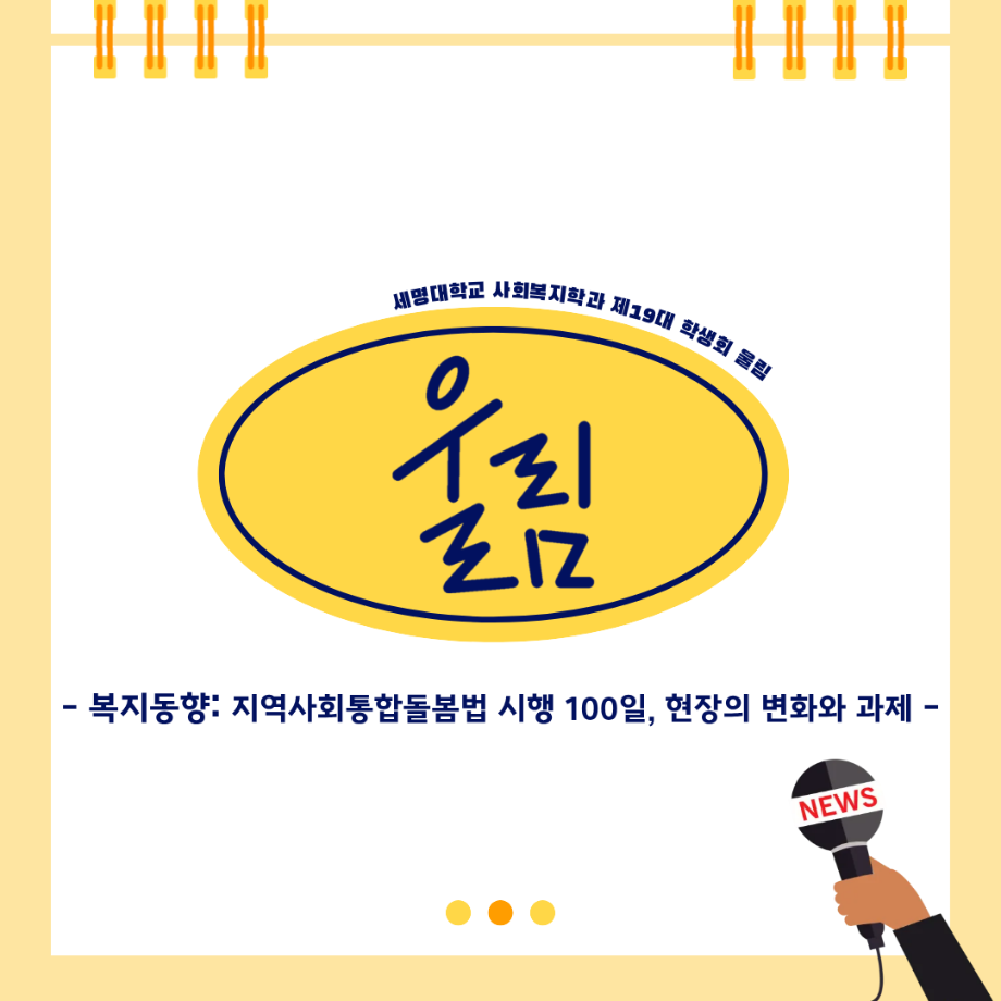 📢 복지동향: 지역사회통합돌봄법 시행 100일, 현장의 변화와 과제