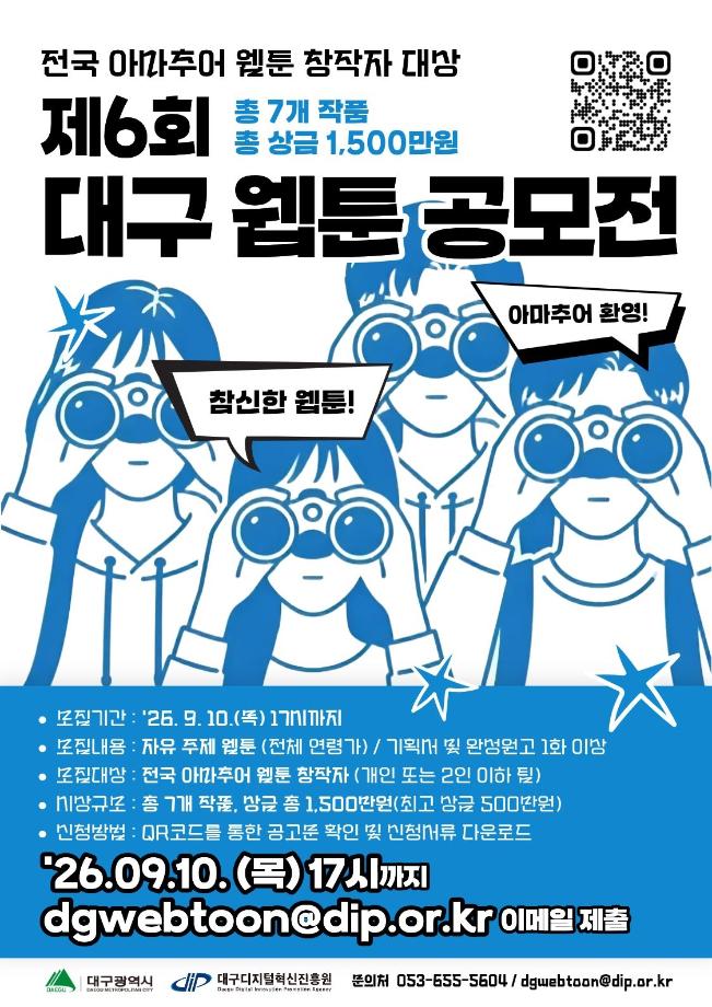 제6회 대구 웹툰 공모전