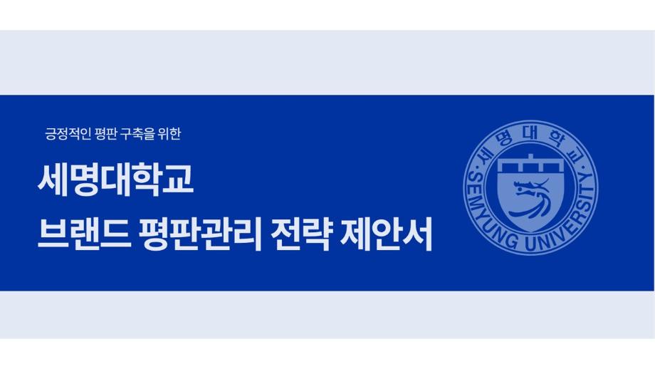 [평판관리커뮤니케이션]세명대브랜드평판 관리