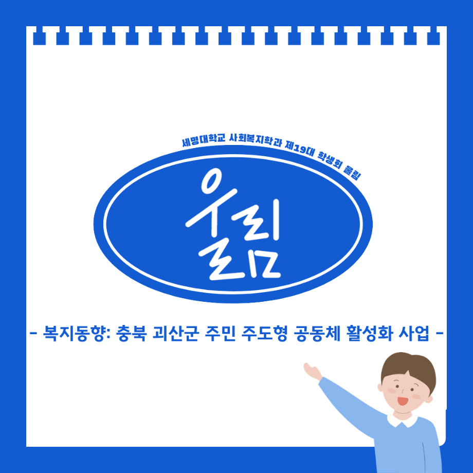 📢 복지동향: 충북 괴산군 주민 주도형 공동체 활성화 사업