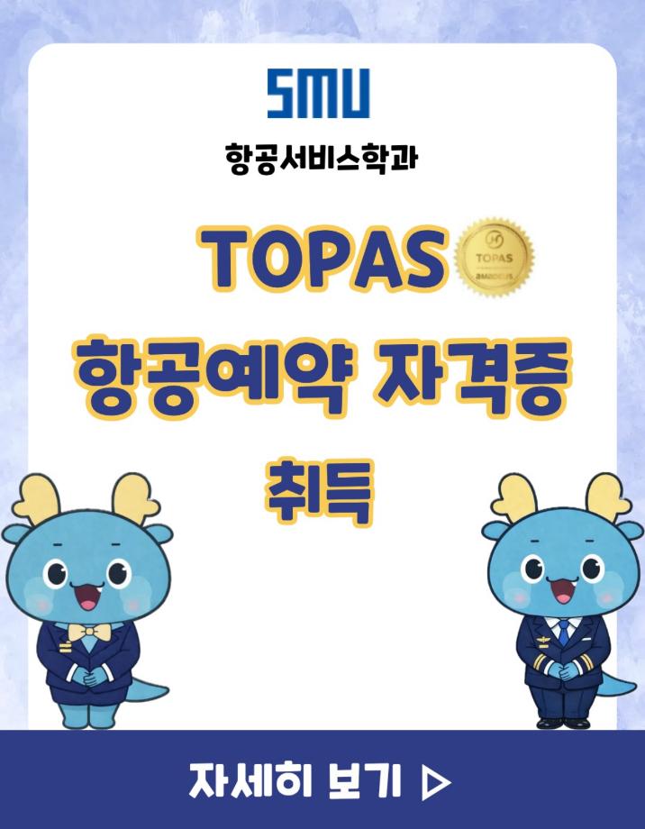 TOPAS 항공예약 자격증 취득