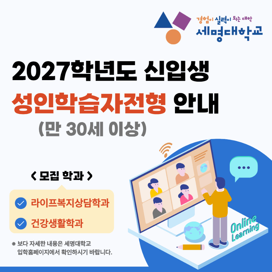 2027학년도 신입생 성인학습자전형(만 30세 이상)모집 안내
