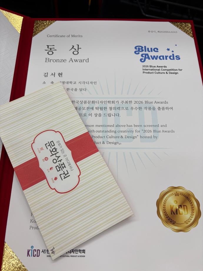 시각영상디자인학과 3학년 김*현학생 –2026 블루어워드 국제공모전 동상 수상