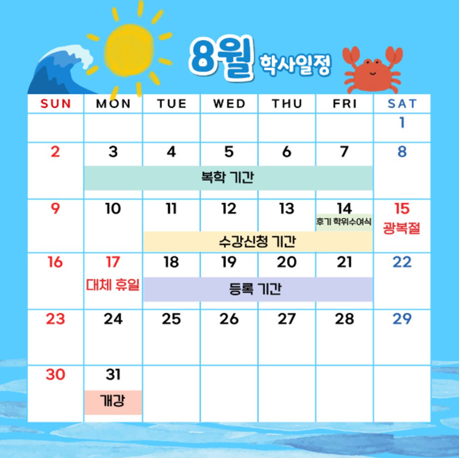 8월 학사일정