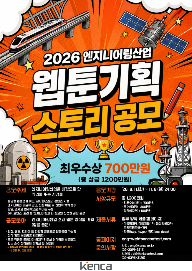 2026 엔지니어링산업 웹툰 기획 스토리 공모전_1