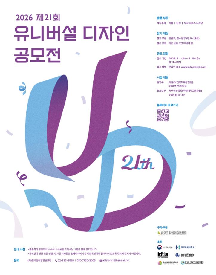 2026 제21회 유니버설 디자인 공모전_1