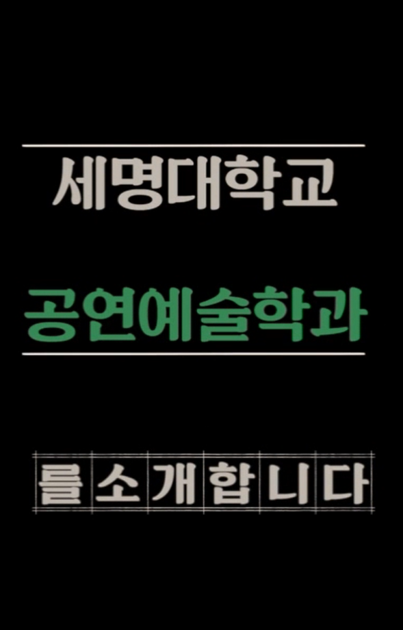 [공연예술학과] 액팅플러스 소개영상!!_1