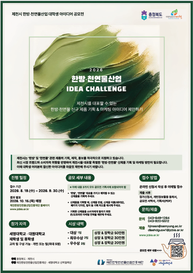 2026 제천시 한방·천연물산업 대학생 아이디어 공모전