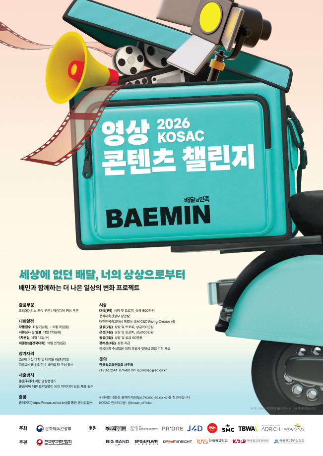 2026 KOSAC 영상 콘텐츠 챌린지_1