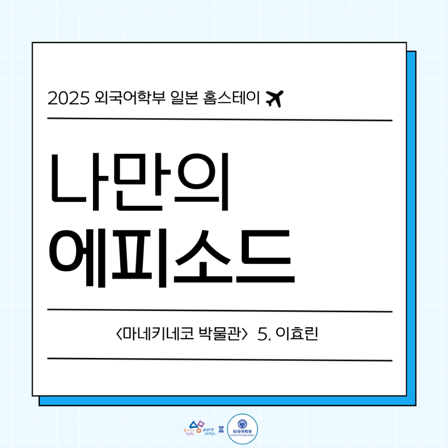 2025 나만의 일본 홈스테이 에피5