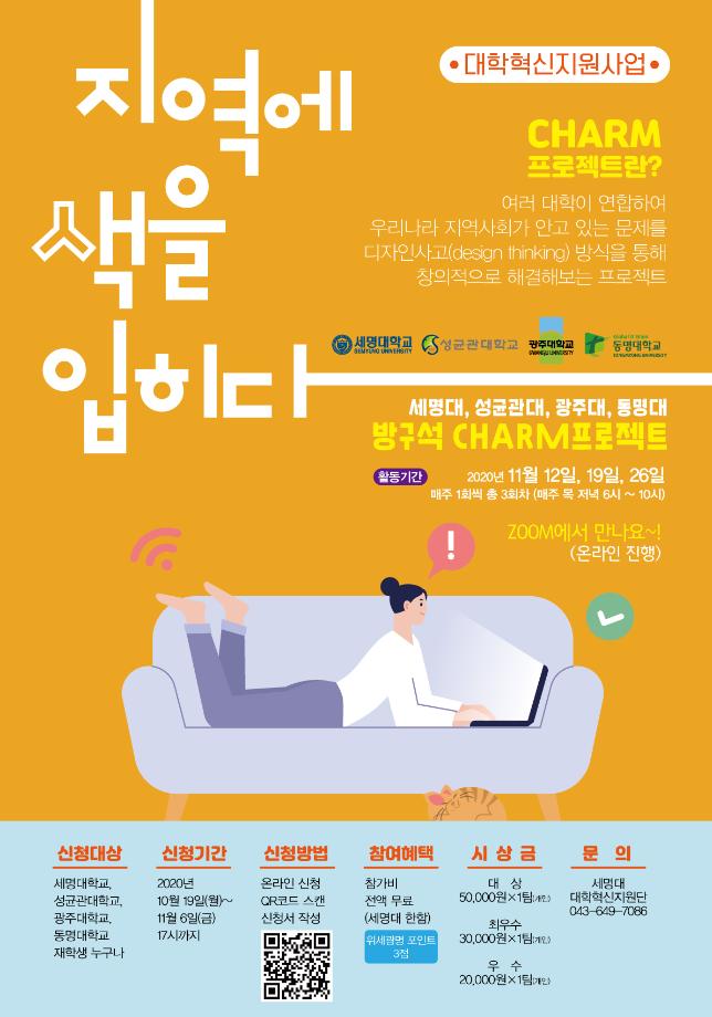 세명대, 대학연합 프로그램 "참(CHARM) 프로젝트 : 지역에 색을 입히다" 개최