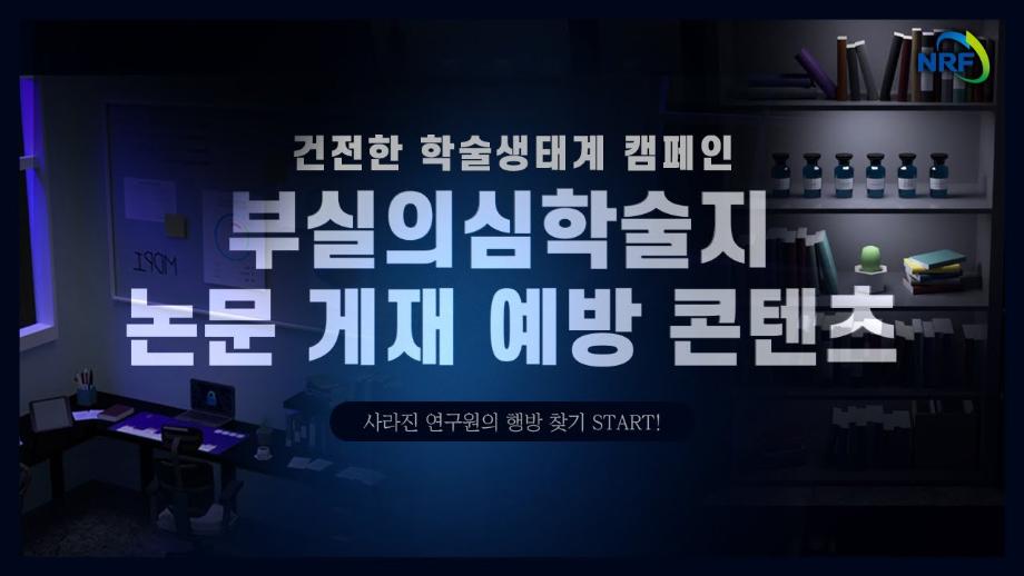 [건전한 학술생태계 구축 캠페인] 사라진 연구원 A씨는 어디에? 😲ㅣ 부실의심학술지 논문 게재 예방 콘텐츠 ㅣ 한국연구재단