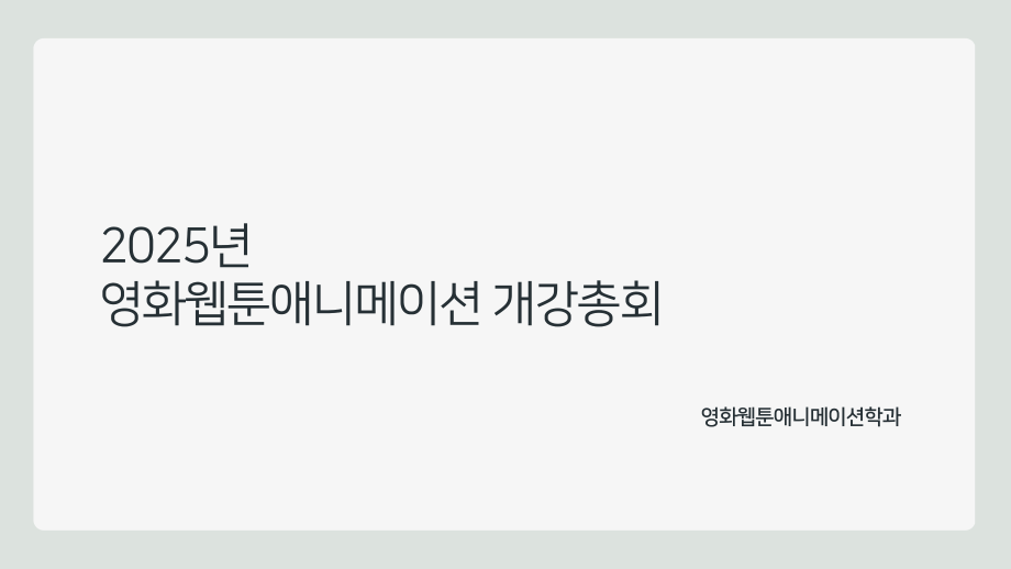 2025년 영화웹툰애니메이션 개강총회