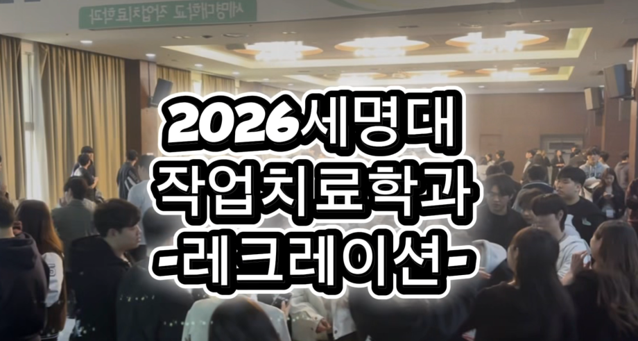 [연합엠티] 작업치료학과