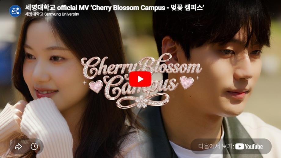 세명대학교 official MV ‘Cherry Blossom Campus - 벚꽃 캠퍼스’