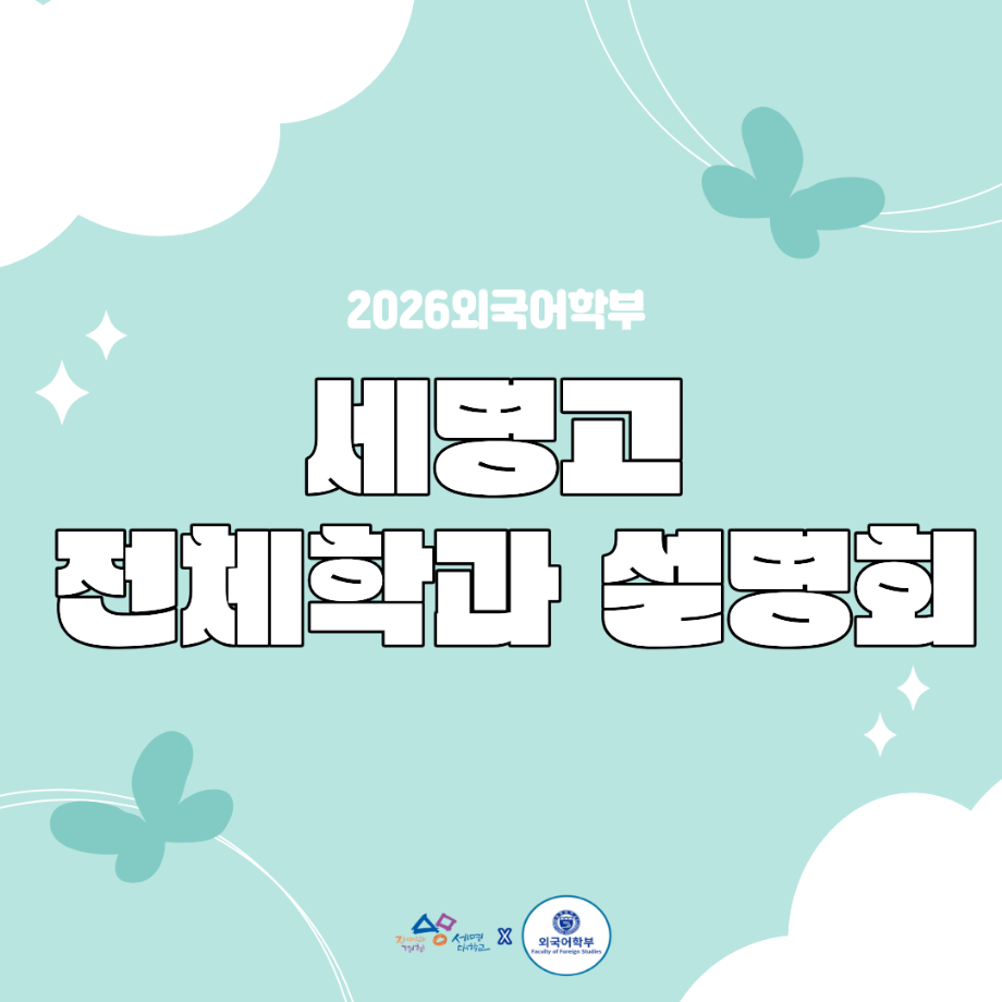 세명고, 전체학과설명회