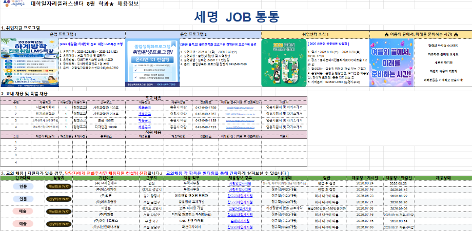 [세명 JOB 통통_2026년 8월] ★ 취업 및 일자리 정보 제공 안내문★