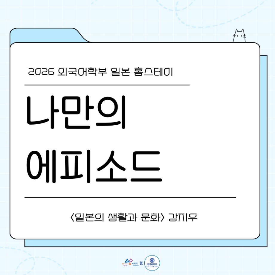 2026 나만의 홈스테이 에피2
