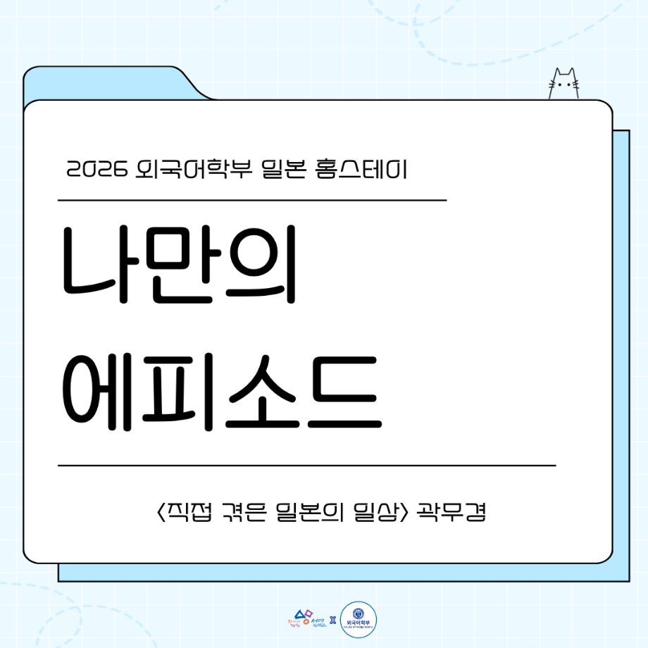 2026 나만의 홈스테이 에피3