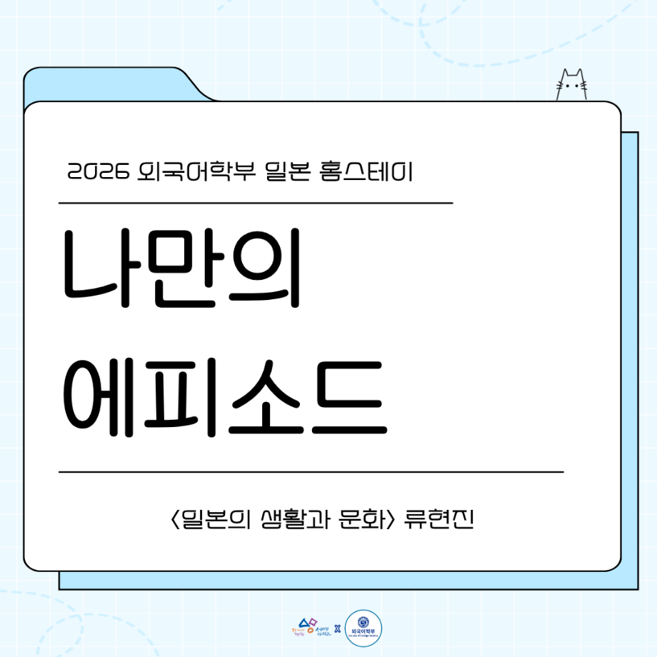 2026 나만의 홈스테이 에피4
